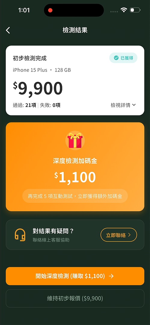 iMCheck 手機檢測 App - 步驟 6：獲取即時報價